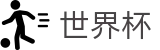 FIFA世界杯中国区综合数据大厅_投注竞猜+实时指数分析